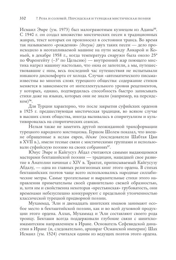 Аннемари Шиммель - Мир исламского мистицизма - Страница № 332