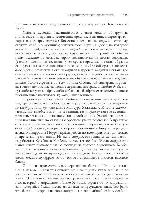 Аннемари Шиммель - Мир исламского мистицизма - Страница № 335