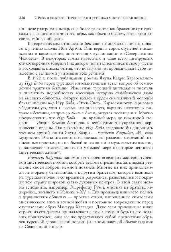 Аннемари Шиммель - Мир исламского мистицизма - Страница № 336