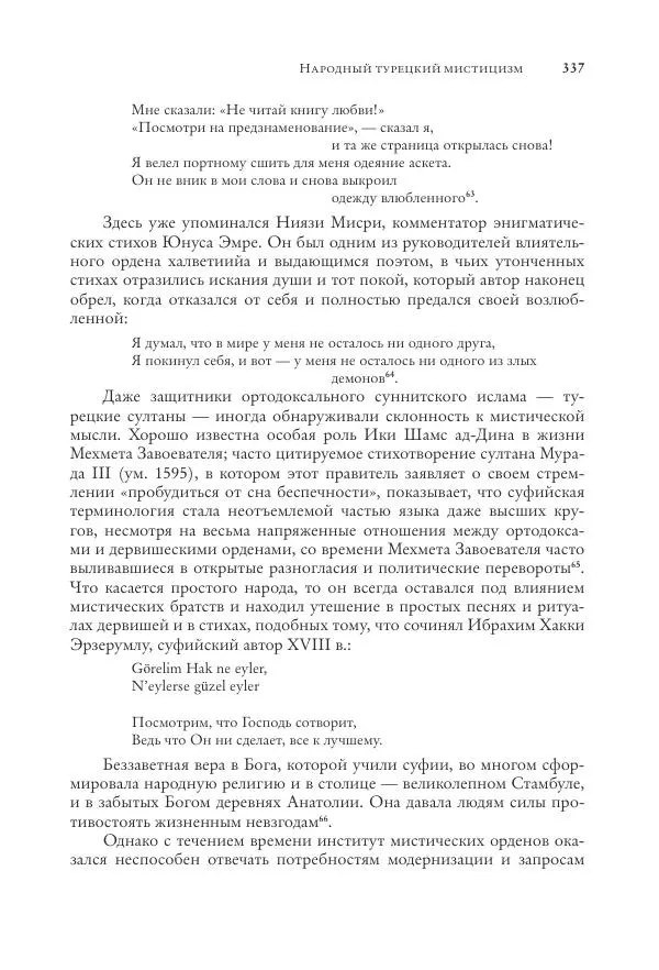 Аннемари Шиммель - Мир исламского мистицизма - Страница № 337