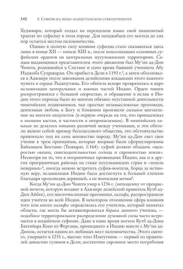 Аннемари Шиммель - Мир исламского мистицизма - Страница № 340