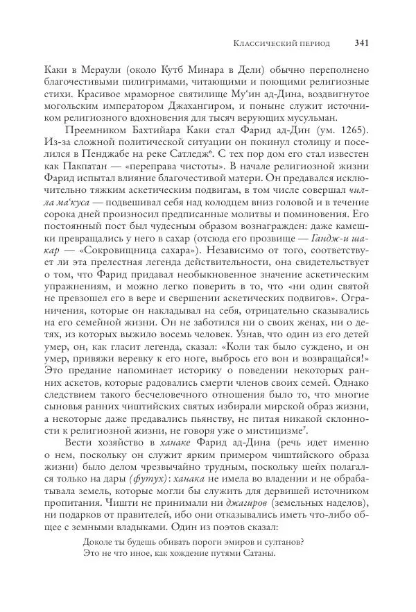 Аннемари Шиммель - Мир исламского мистицизма - Страница № 341