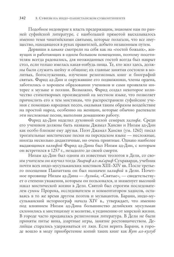 Аннемари Шиммель - Мир исламского мистицизма - Страница № 342
