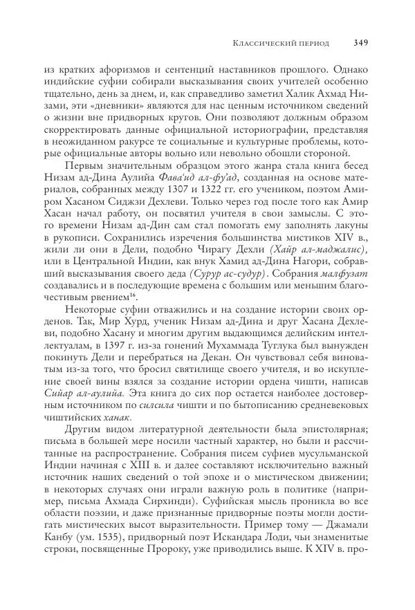 Аннемари Шиммель - Мир исламского мистицизма - Страница № 349