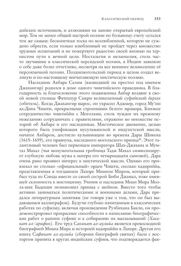 Аннемари Шиммель - Мир исламского мистицизма - Страница № 353