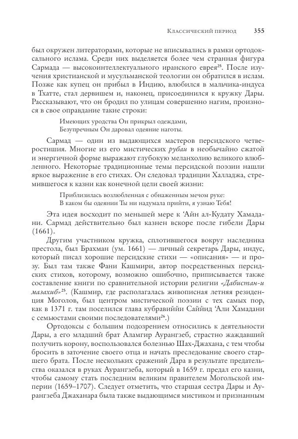 Аннемари Шиммель - Мир исламского мистицизма - Страница № 355