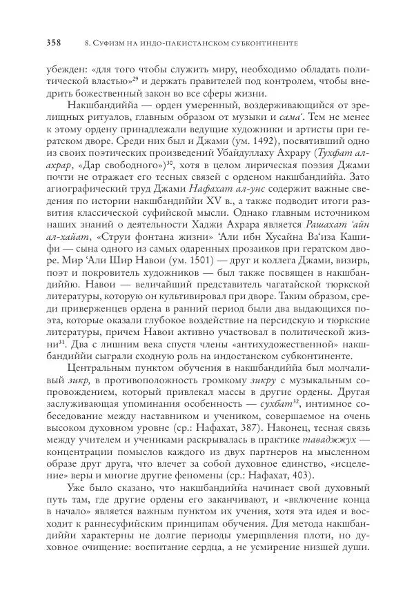 Аннемари Шиммель - Мир исламского мистицизма - Страница № 358