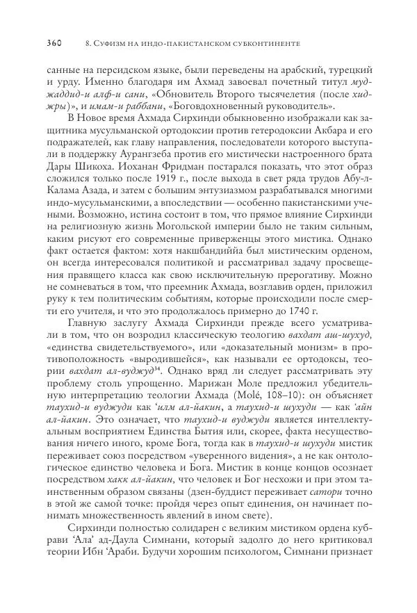 Аннемари Шиммель - Мир исламского мистицизма - Страница № 360