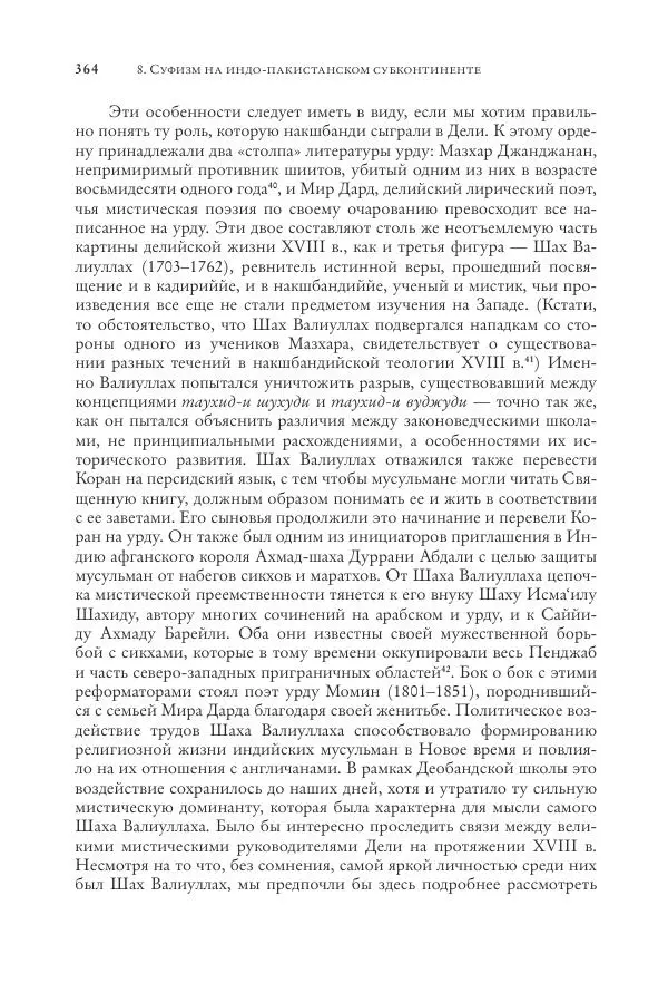 Аннемари Шиммель - Мир исламского мистицизма - Страница № 364