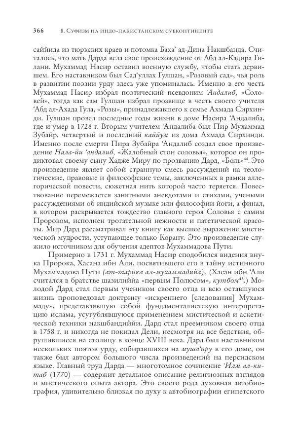 Аннемари Шиммель - Мир исламского мистицизма - Страница № 366