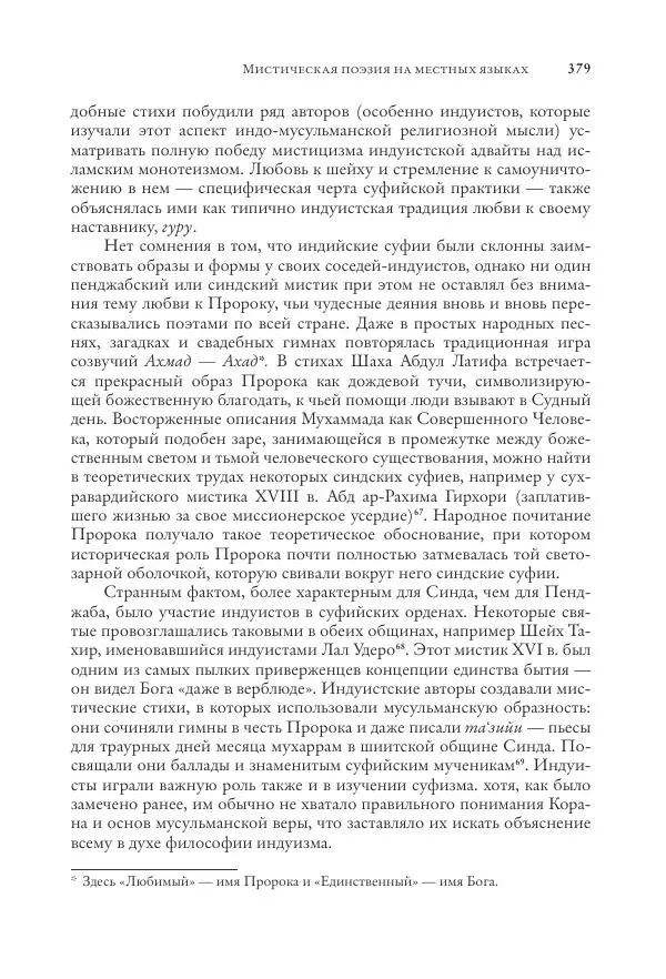 Аннемари Шиммель - Мир исламского мистицизма - Страница № 379