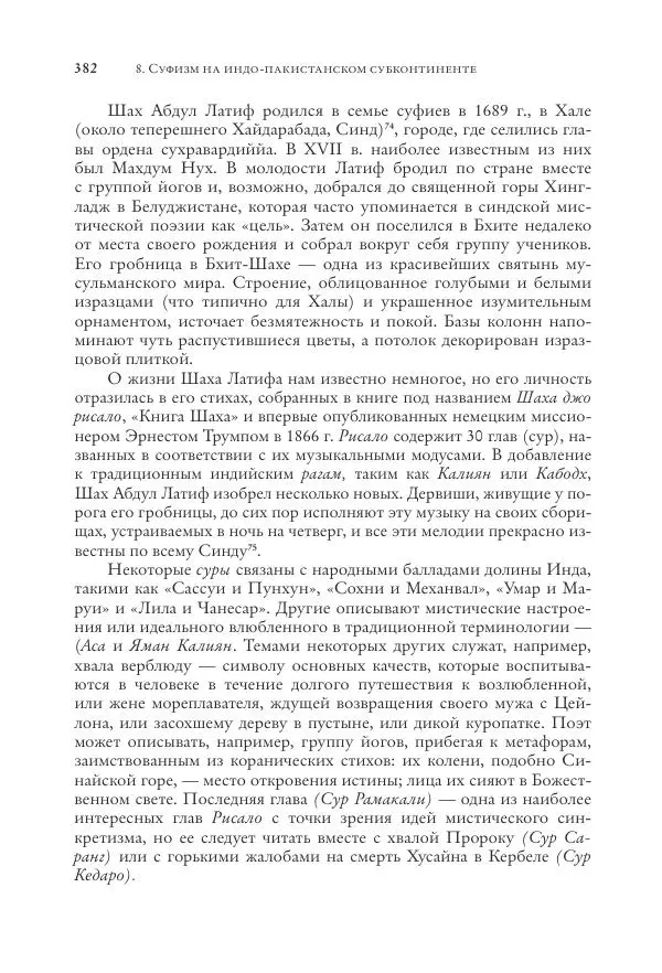 Аннемари Шиммель - Мир исламского мистицизма - Страница № 382