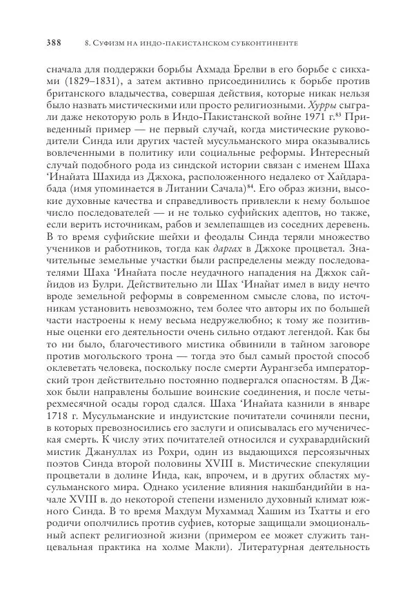 Аннемари Шиммель - Мир исламского мистицизма - Страница № 388