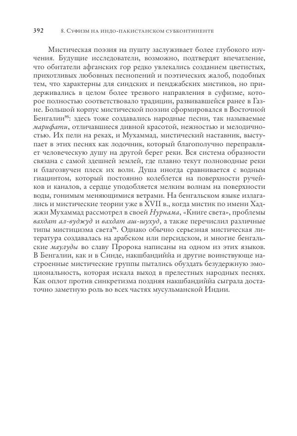 Аннемари Шиммель - Мир исламского мистицизма - Страница № 392