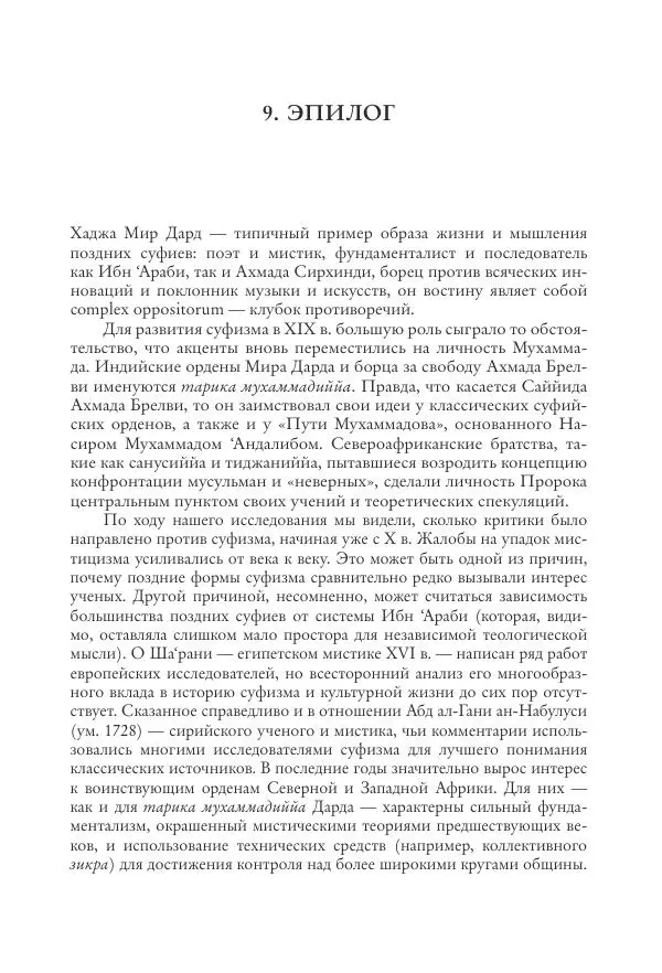Аннемари Шиммель - Мир исламского мистицизма - Страница № 393