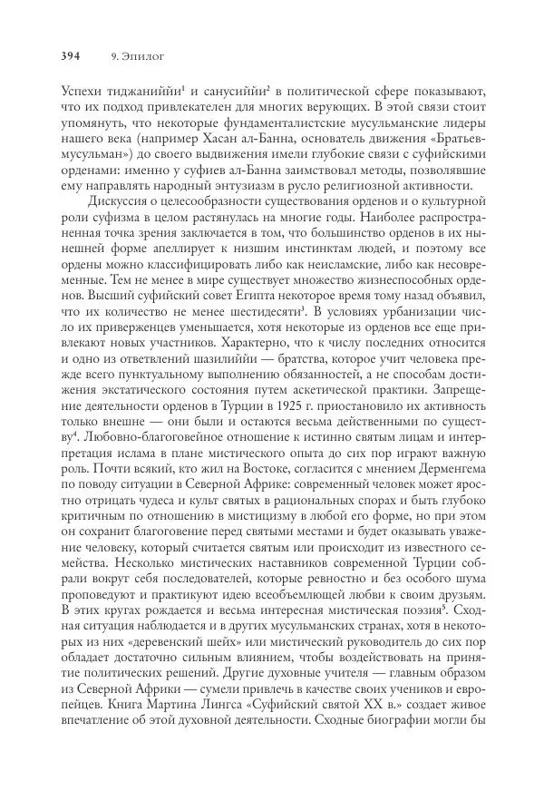Аннемари Шиммель - Мир исламского мистицизма - Страница № 394