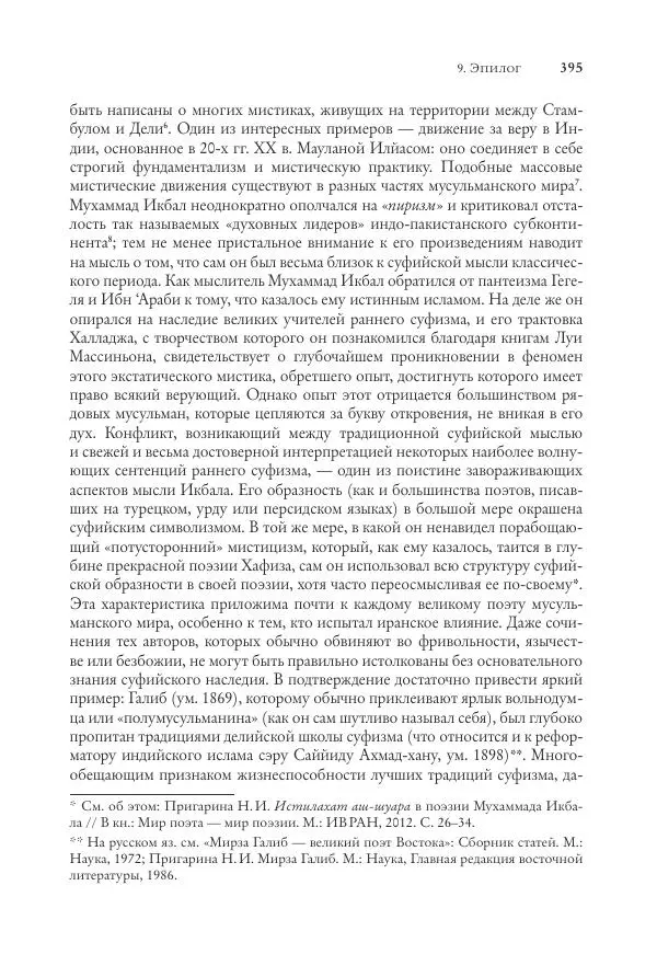 Аннемари Шиммель - Мир исламского мистицизма - Страница № 395