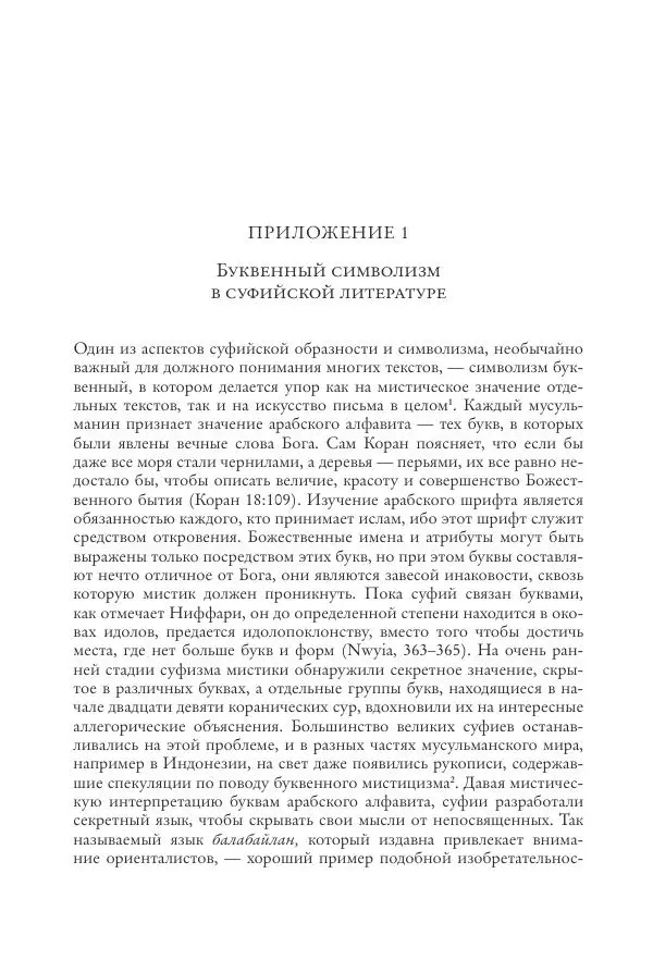 Аннемари Шиммель - Мир исламского мистицизма - Страница № 398