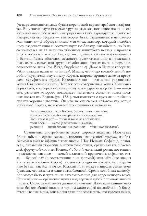 Аннемари Шиммель - Мир исламского мистицизма - Страница № 400