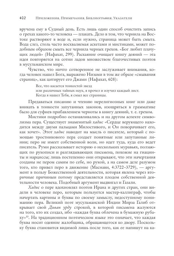 Аннемари Шиммель - Мир исламского мистицизма - Страница № 402