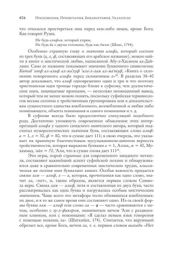 Аннемари Шиммель - Мир исламского мистицизма - Страница № 406