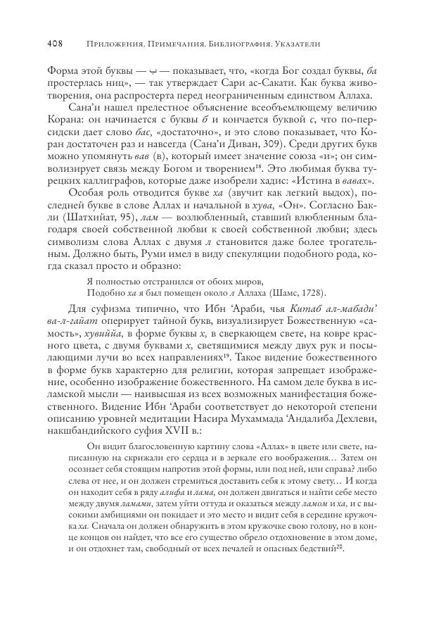 Аннемари Шиммель - Мир исламского мистицизма - Страница № 408