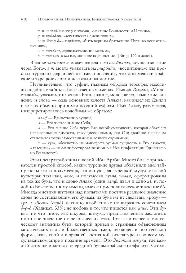 Аннемари Шиммель - Мир исламского мистицизма - Страница № 410