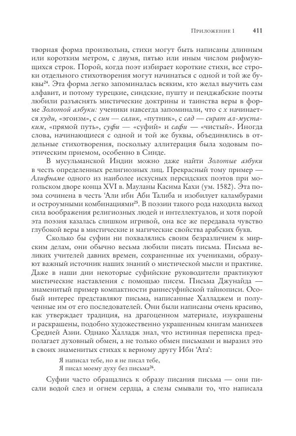 Аннемари Шиммель - Мир исламского мистицизма - Страница № 411