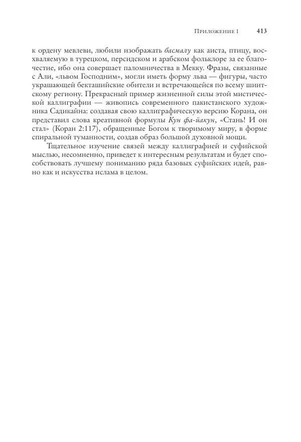 Аннемари Шиммель - Мир исламского мистицизма - Страница № 413