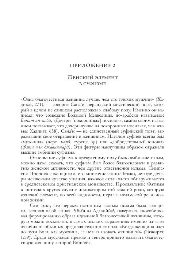 Аннемари Шиммель - Мир исламского мистицизма - Страница № 414