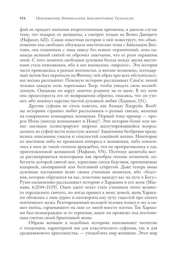Аннемари Шиммель - Мир исламского мистицизма - Страница № 416
