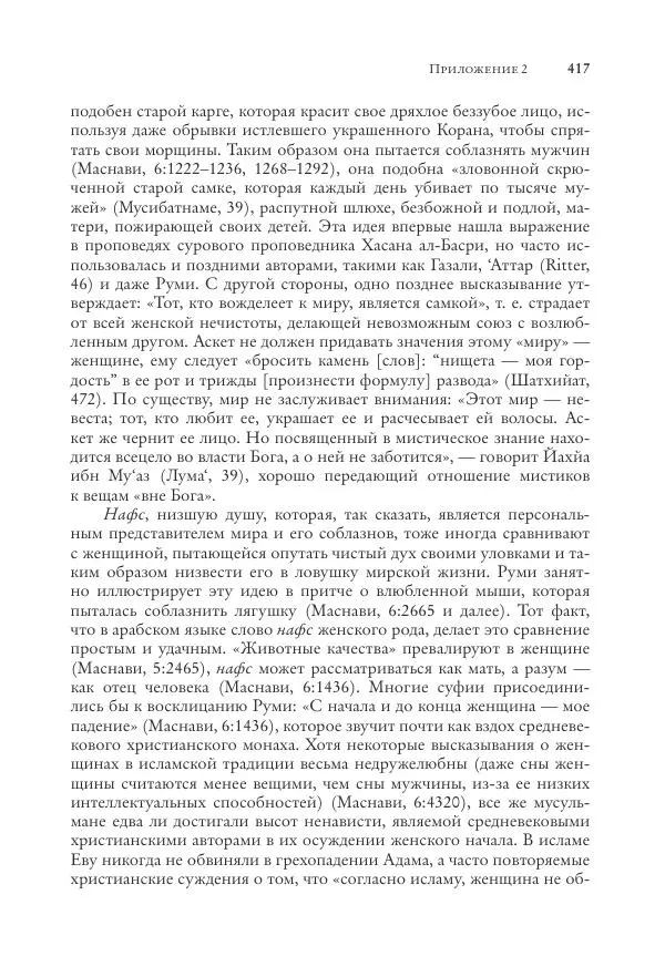 Аннемари Шиммель - Мир исламского мистицизма - Страница № 417