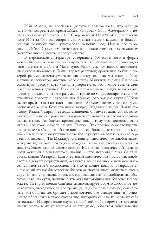 Аннемари Шиммель - Мир исламского мистицизма - Страница № 421