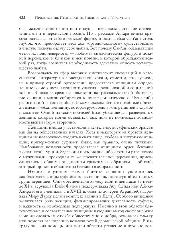 Аннемари Шиммель - Мир исламского мистицизма - Страница № 422