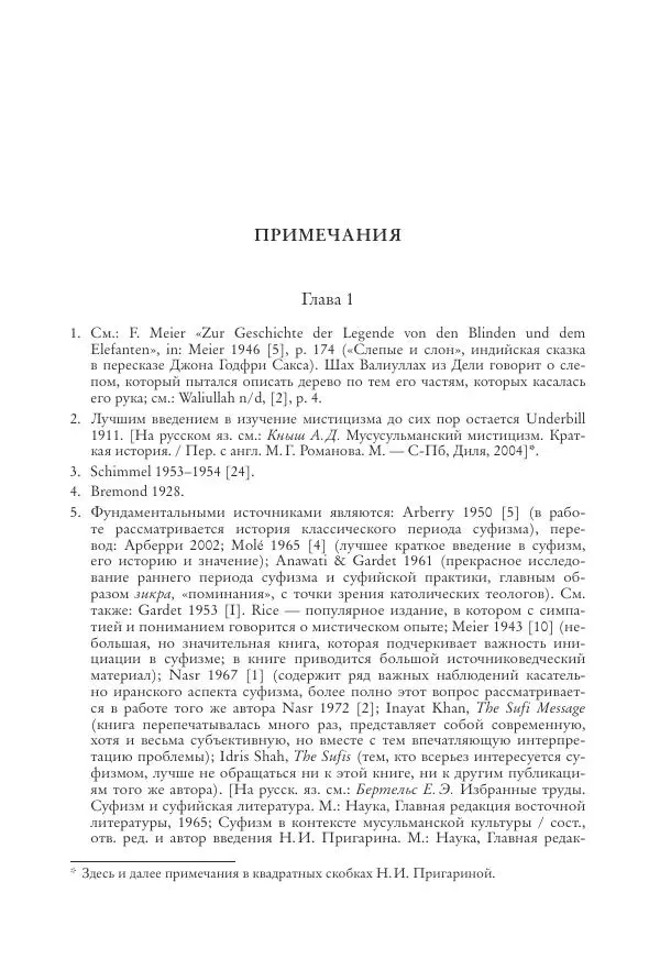 Аннемари Шиммель - Мир исламского мистицизма - Страница № 427