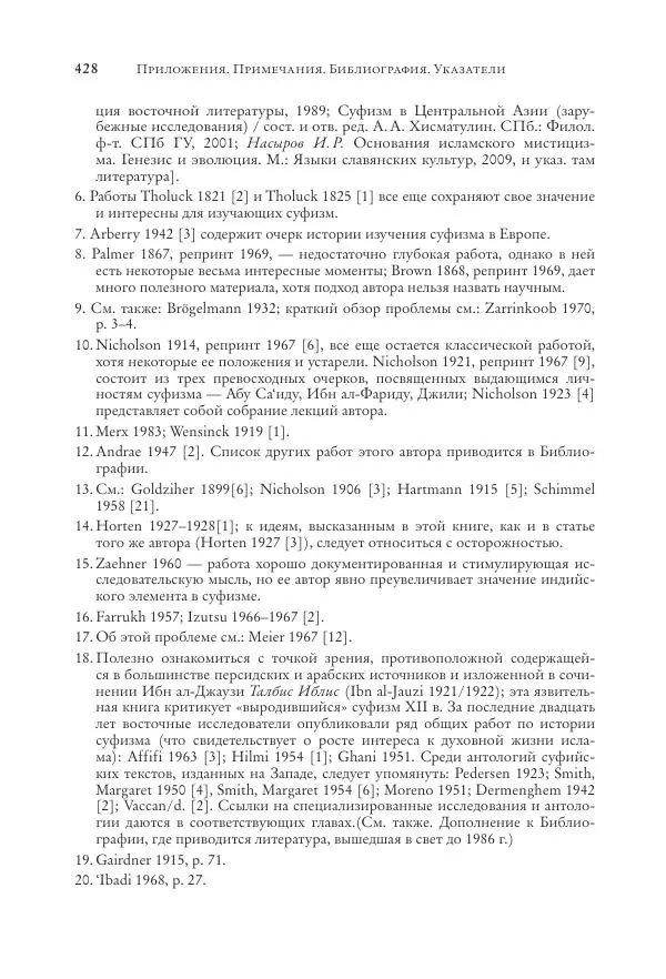 Аннемари Шиммель - Мир исламского мистицизма - Страница № 428