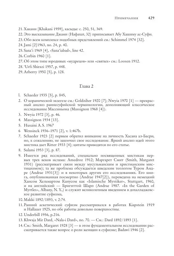 Аннемари Шиммель - Мир исламского мистицизма - Страница № 429