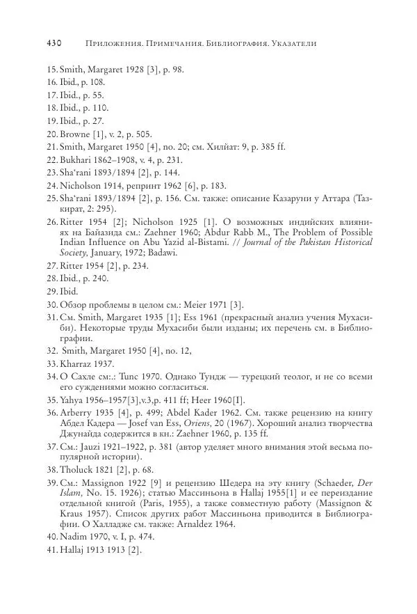 Аннемари Шиммель - Мир исламского мистицизма - Страница № 430