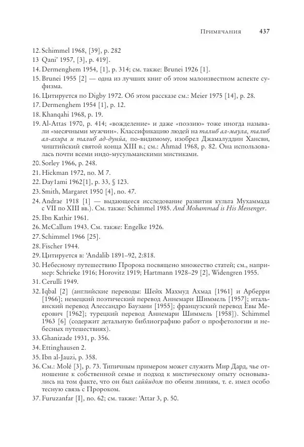 Аннемари Шиммель - Мир исламского мистицизма - Страница № 437