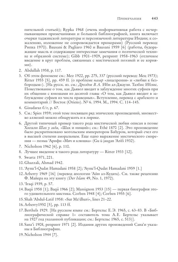 Аннемари Шиммель - Мир исламского мистицизма - Страница № 443