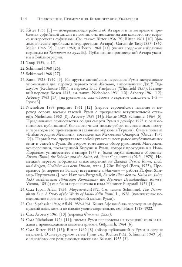 Аннемари Шиммель - Мир исламского мистицизма - Страница № 444