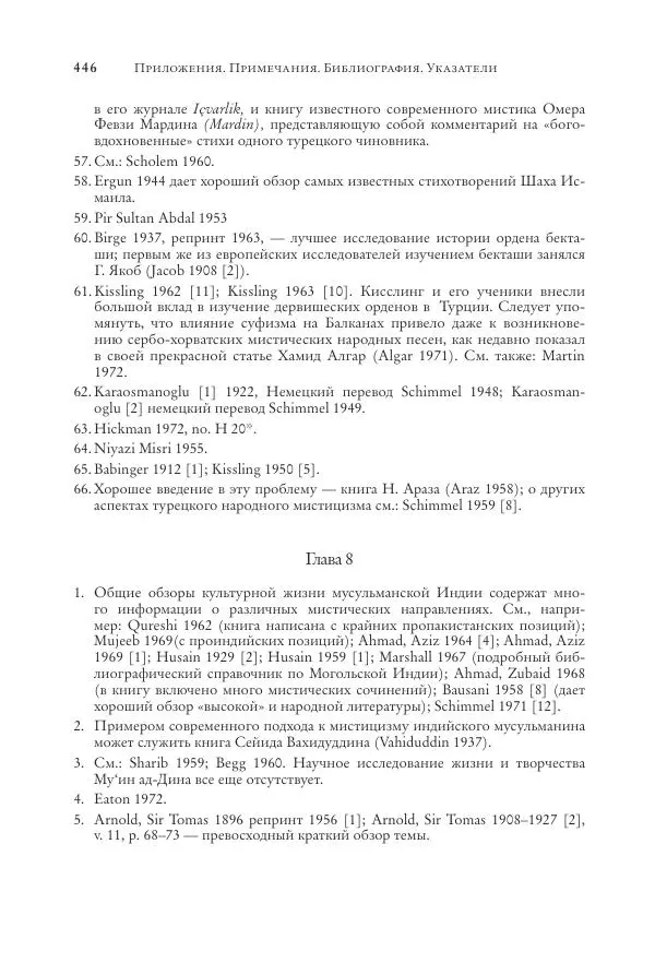 Аннемари Шиммель - Мир исламского мистицизма - Страница № 446