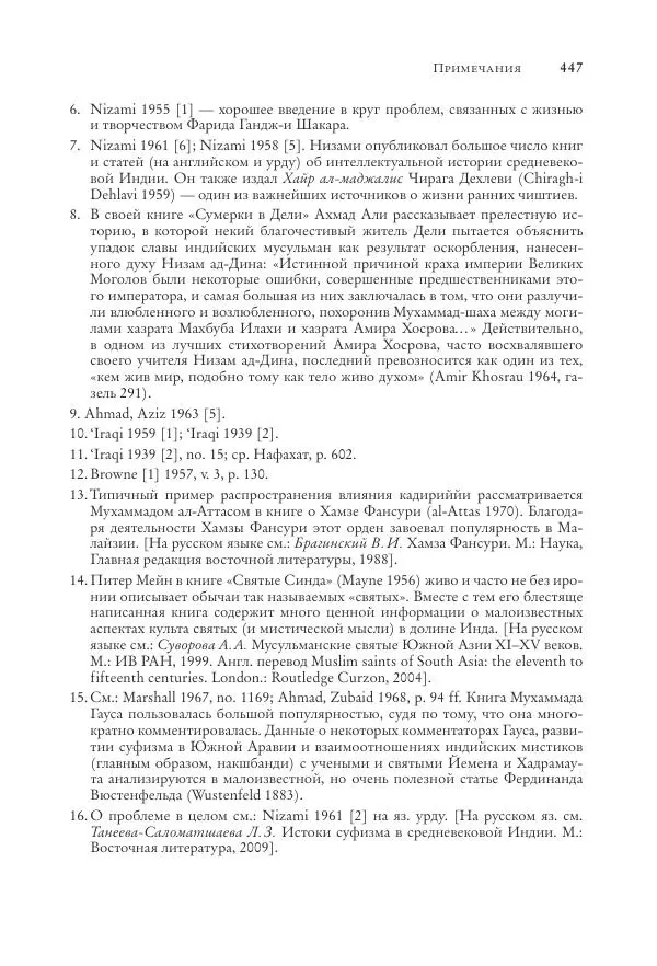 Аннемари Шиммель - Мир исламского мистицизма - Страница № 447