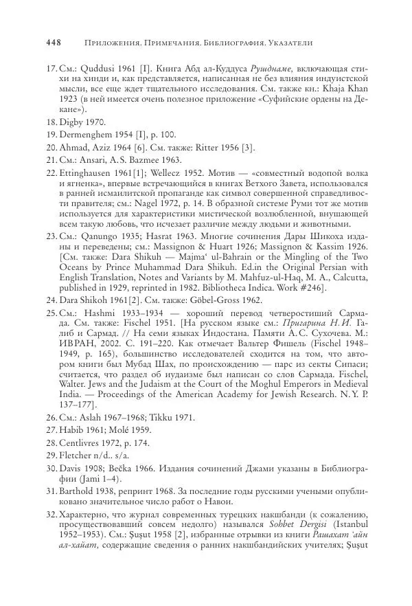 Аннемари Шиммель - Мир исламского мистицизма - Страница № 448