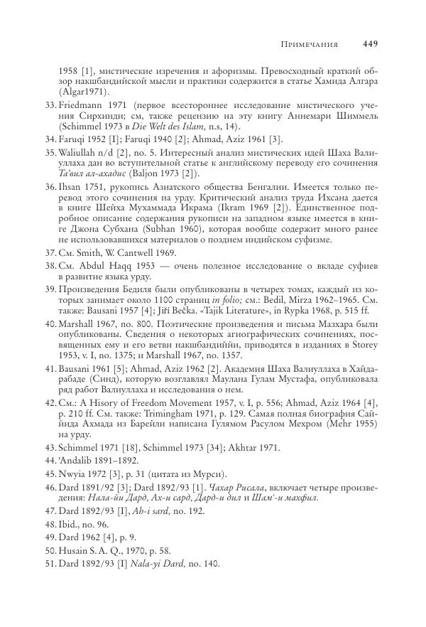 Аннемари Шиммель - Мир исламского мистицизма - Страница № 449