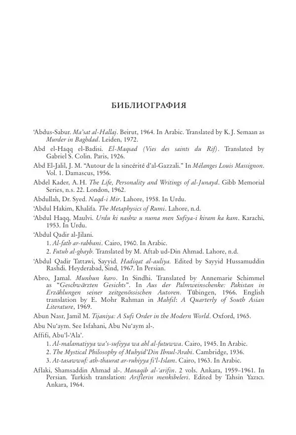 Аннемари Шиммель - Мир исламского мистицизма - Страница № 454
