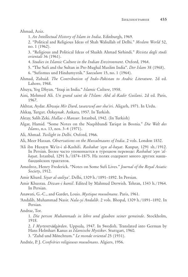 Аннемари Шиммель - Мир исламского мистицизма - Страница № 455