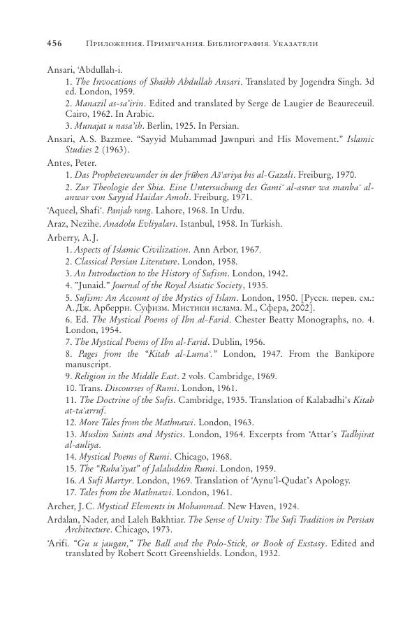 Аннемари Шиммель - Мир исламского мистицизма - Страница № 456