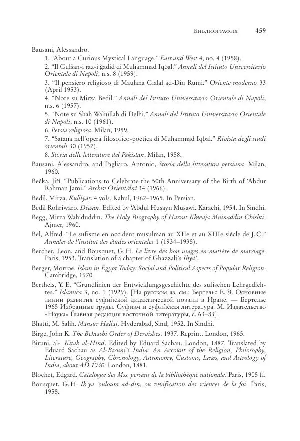 Аннемари Шиммель - Мир исламского мистицизма - Страница № 459