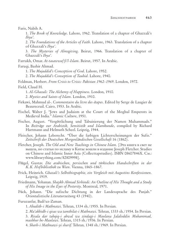 Аннемари Шиммель - Мир исламского мистицизма - Страница № 463